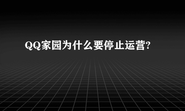 QQ家园为什么要停止运营?