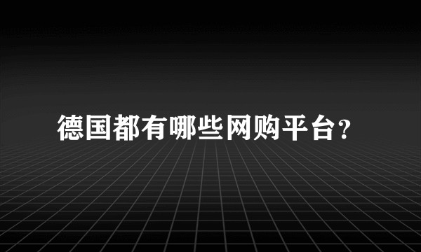 德国都有哪些网购平台？