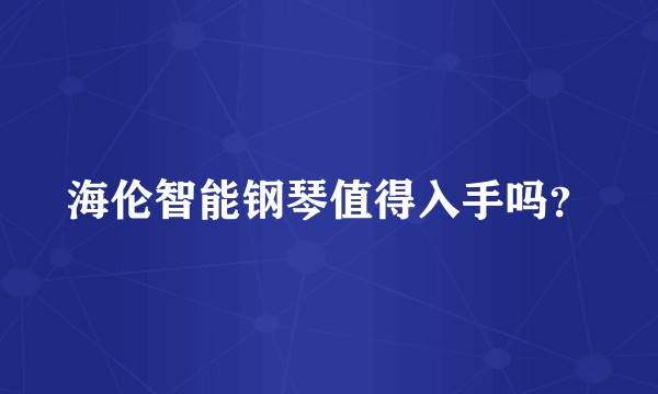 海伦智能钢琴值得入手吗？