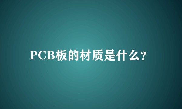 PCB板的材质是什么?