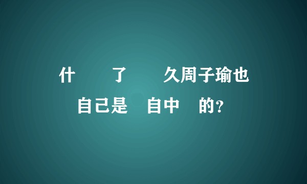 為什麼過了這麼久周子瑜也沒說過自己是來自中國的？