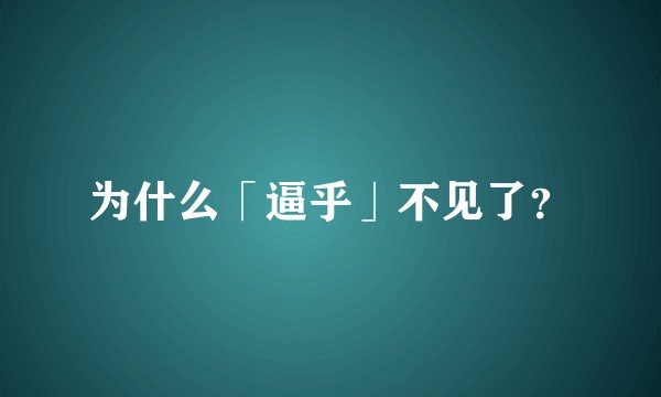 为什么「逼乎」不见了？