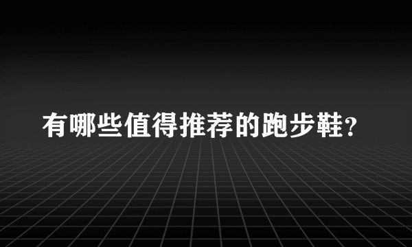 有哪些值得推荐的跑步鞋？