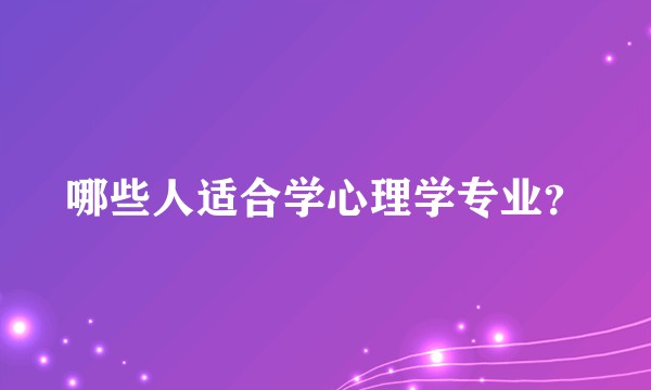 哪些人适合学心理学专业？