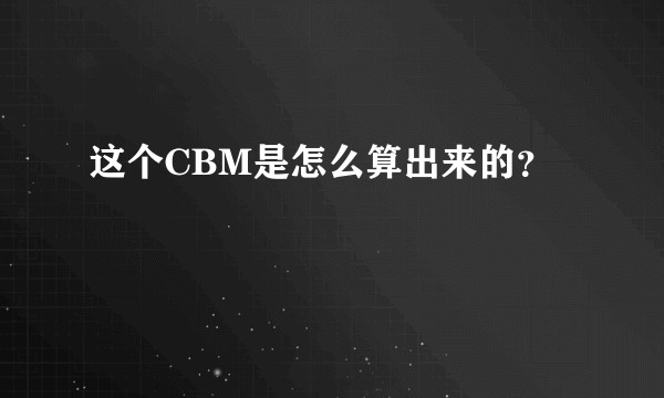 这个CBM是怎么算出来的？
