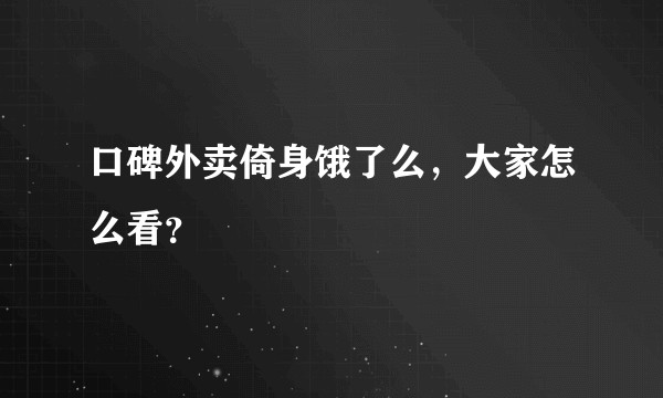 口碑外卖倚身饿了么，大家怎么看？