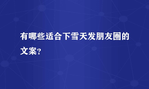 有哪些适合下雪天发朋友圈的文案?