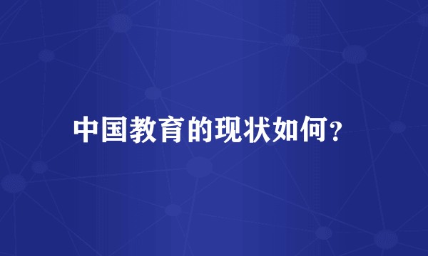 中国教育的现状如何？