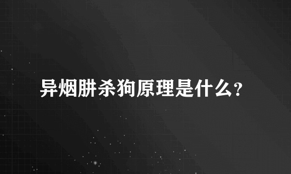 异烟肼杀狗原理是什么？
