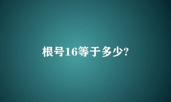 根号16等于多少?