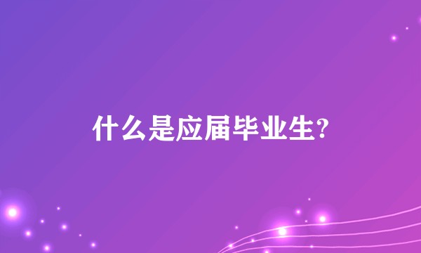 什么是应届毕业生?