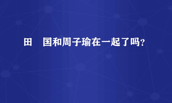 田柾国和周子瑜在一起了吗？