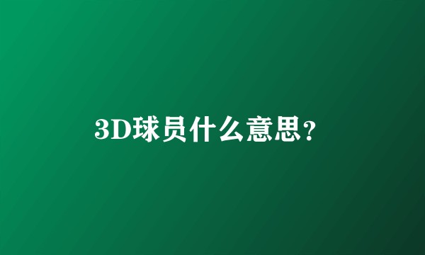 3D球员什么意思？