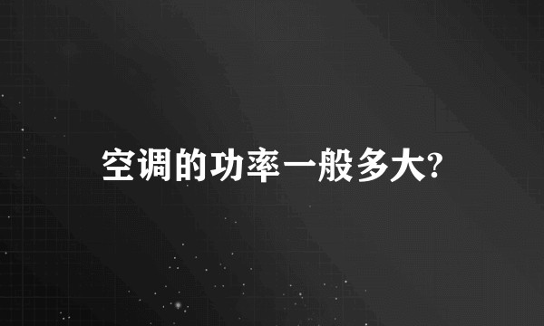 空调的功率一般多大?