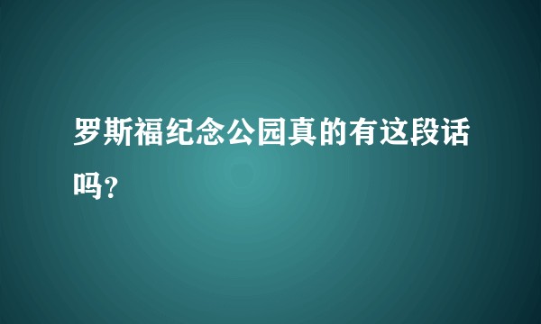 罗斯福纪念公园真的有这段话吗？