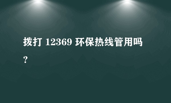 拨打 12369 环保热线管用吗?