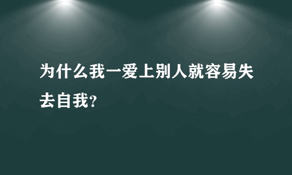 为什么我一爱上别人就容易失去自我？