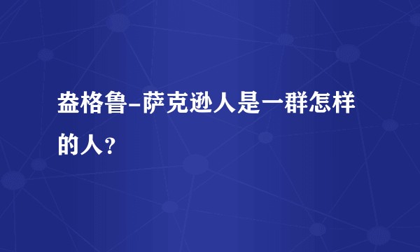 盎格鲁-萨克逊人是一群怎样的人？