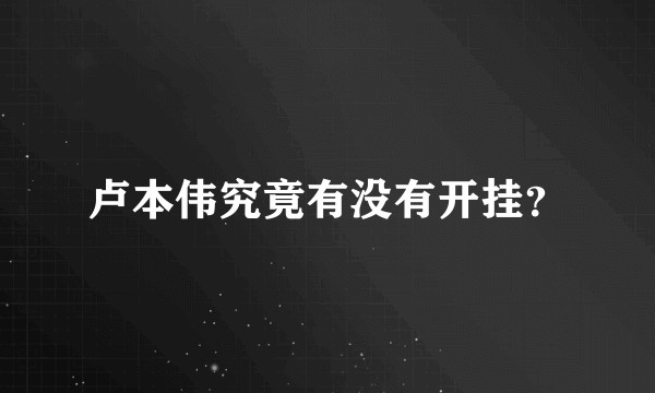 卢本伟究竟有没有开挂？
