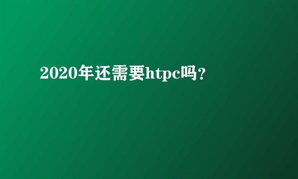 2020年还需要htpc吗？