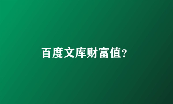 百度文库财富值？