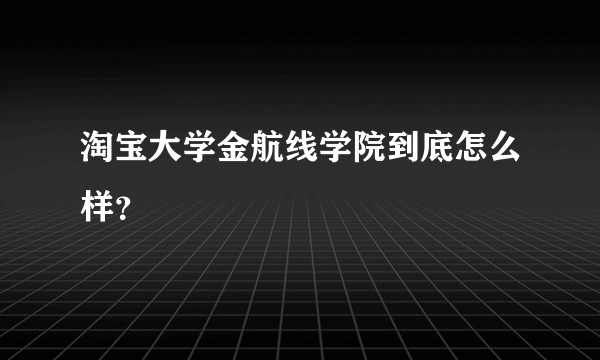 淘宝大学金航线学院到底怎么样?