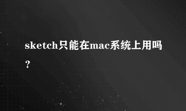 sketch只能在mac系统上用吗?