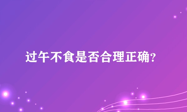 过午不食是否合理正确？