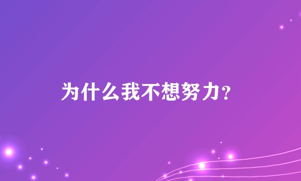 为什么我不想努力？