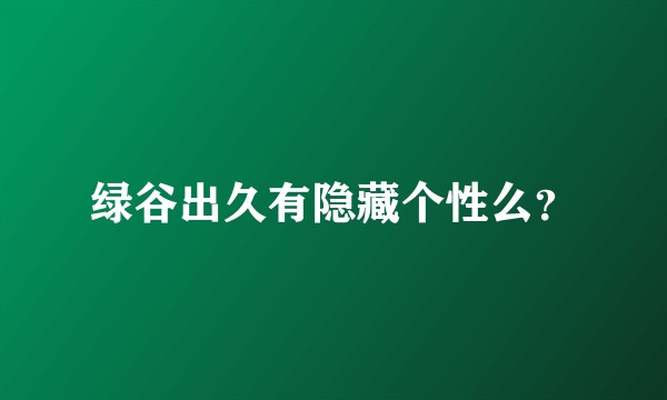 绿谷出久有隐藏个性么？
