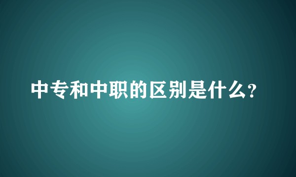 中专和中职的区别是什么？