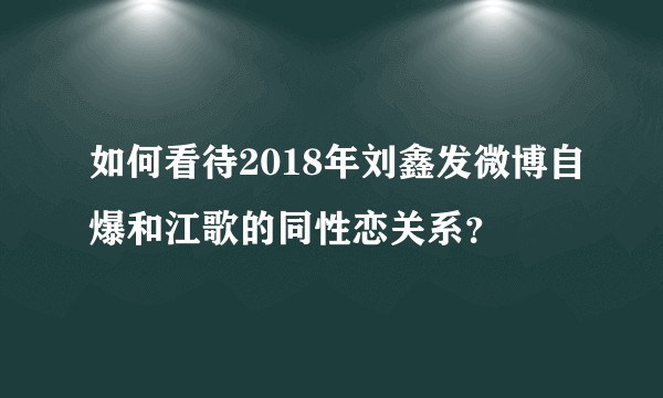 如何看待2018年刘鑫发微博自爆和江歌的同性恋关系?