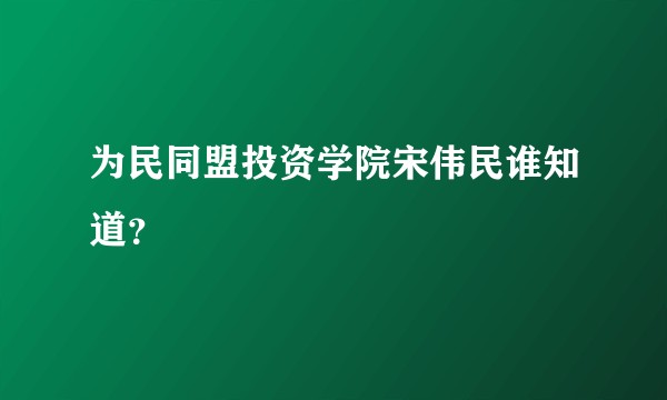 为民同盟投资学院宋伟民谁知道？