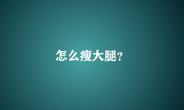 怎么瘦大腿？