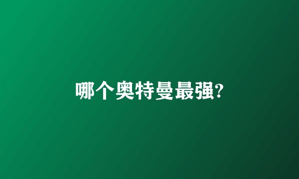 哪个奥特曼最强?