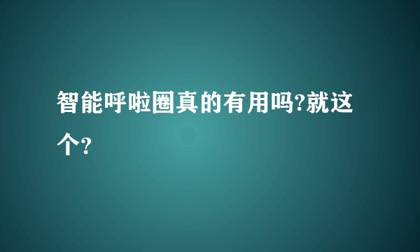 智能呼啦圈真的有用吗?就这个？