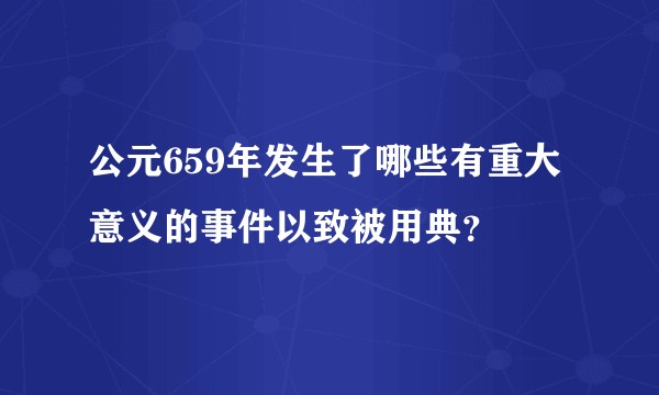 公元659年发生了哪些有重大意义的事件以致被用典？