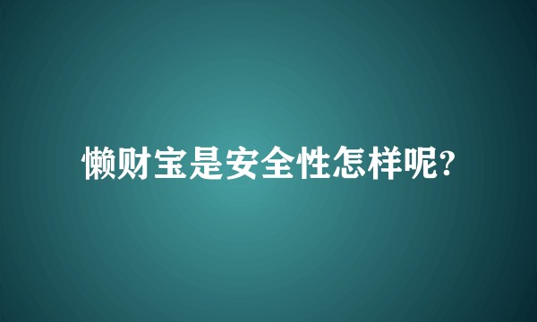懒财宝是安全性怎样呢?