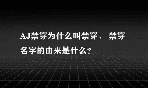 AJ禁穿为什么叫禁穿。 禁穿名字的由来是什么?