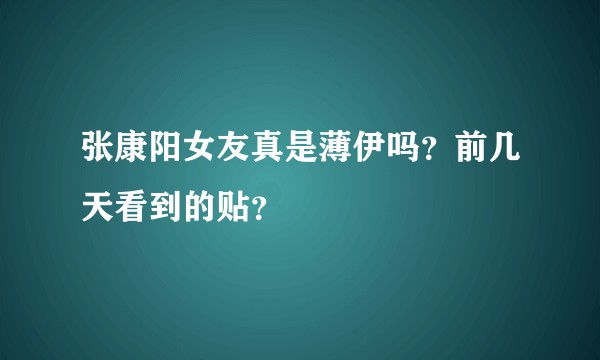 张康阳女友真是薄伊吗？前几天看到的贴？