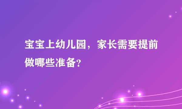 宝宝上幼儿园,家长需要提前做哪些准备?