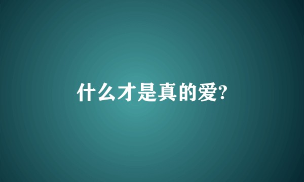 什么才是真的爱?