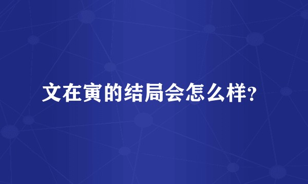 文在寅的结局会怎么样？