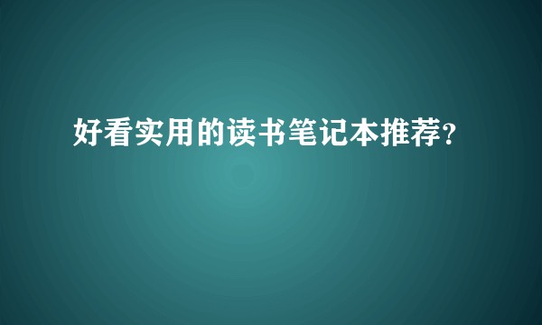 好看实用的读书笔记本推荐？