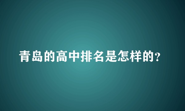 青岛的高中排名是怎样的？