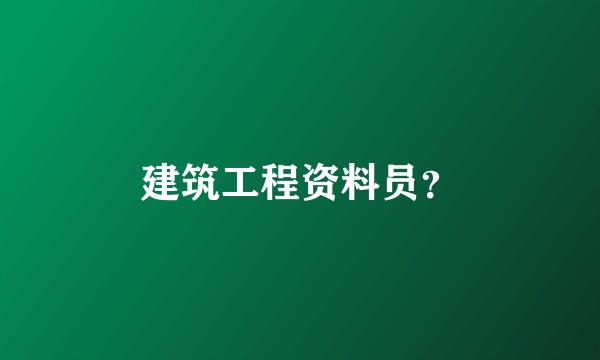 建筑工程资料员？