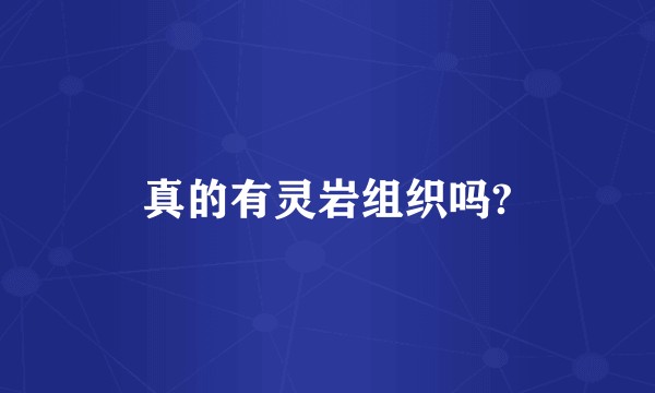 真的有灵岩组织吗?