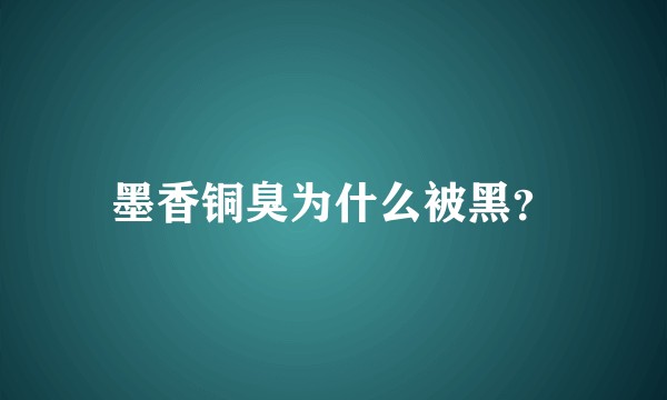 墨香铜臭为什么被黑？
