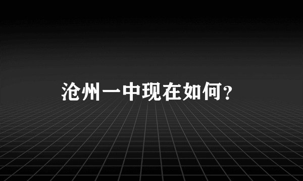 沧州一中现在如何？