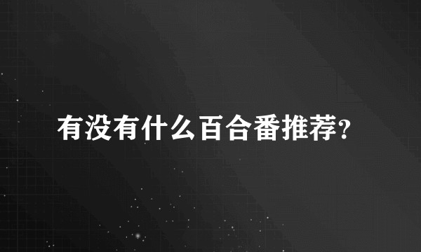 有没有什么百合番推荐？